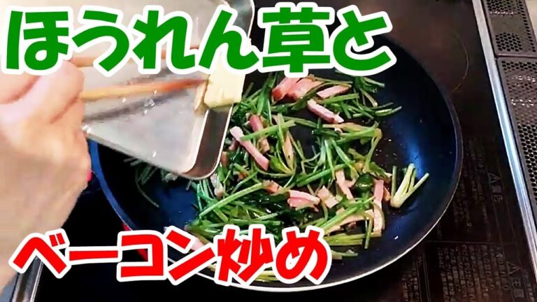 ほうれん草ベーコン炒め！チャチャッと簡単！夕飯の困った時のもう一品【カンタン家庭料理】