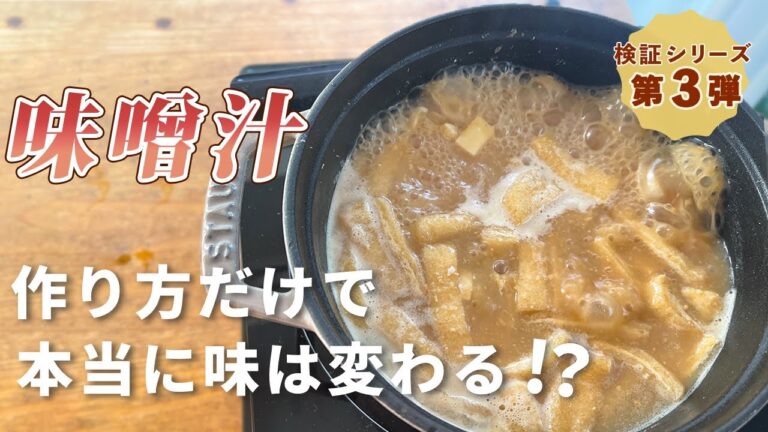 【これが一番おいしい味噌汁の作り方です】徹底検証！同じ材料でも作り方で味噌汁の味は変わる？