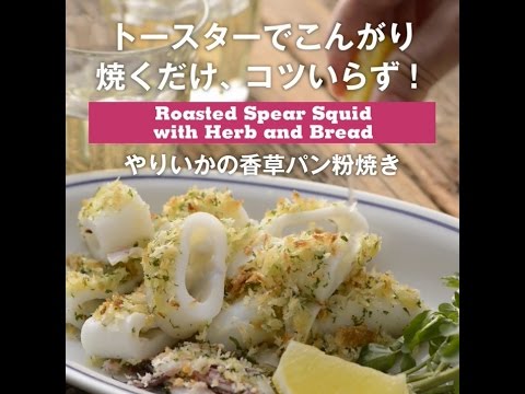 トースターでこんがり焼くだけ、コツいらず！　やりいかの香草パン粉焼き