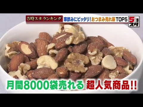 【家飲み】おつまみ売れ筋トップ５【ランキング】（2022年9月26日）