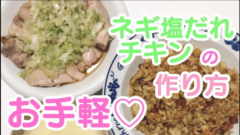 【お手軽】絶品♡ネギ塩だれチキンを作ってみた【料理動画】