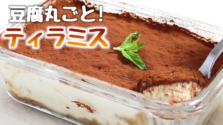 【豆腐でできる!?】生クリームを使わないヘルシーティラミスの作り方【低カロリー/ダイエット/スイーツ】