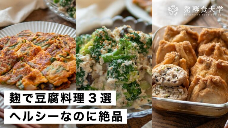 【腸活作り置き#48】麹で豆腐料理レシピ3選｜ヘルシーなのに絶品の発酵食品メニュー