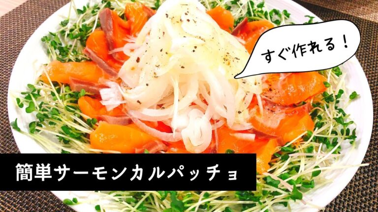 【簡単ご飯】旬の新玉ねぎを使って栄養満点サーモンカルパッチョ