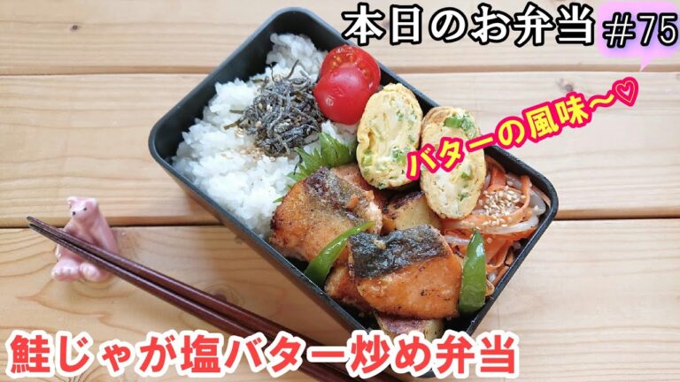 【 お弁当  #75 】バター風味で濃いコク！鮭じゃが塩バター炒め弁当 ♪ 鮭 じゃがいも 塩バター  朝ごはん   概要欄も見てね～✨☀️✨