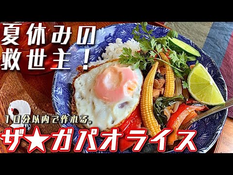 【最強夏めし】屋台で大人気の「ガパオライス」がたった１０分で！本格タイ料理が簡単に家で作れます。夏休みの絶品お昼ごはん！