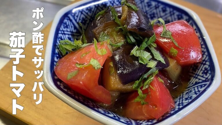 【トマト茄子】ポン酢でサッパリ副菜作り【簡単なマリネの作り方】