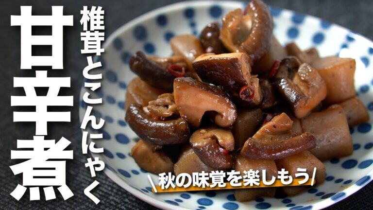 【秋レシピ】秋の味覚を楽しむ 椎茸とこんにゃくの甘辛煮 作り置きにも最適な一品 デトックス食材【今日のあと一品】【副菜レシピ】