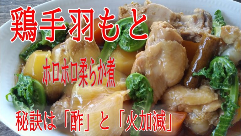 鶏手羽元のホロホロ炊き　野菜は煮崩れないけど鶏肉はホロホロ柔らかい　骨離れも良い！保存も汎用性も高い節約料理です