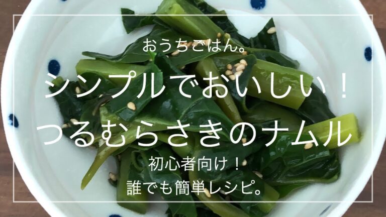 【簡単レシピ】シンプルでおいしい！つるむらさきのナムル