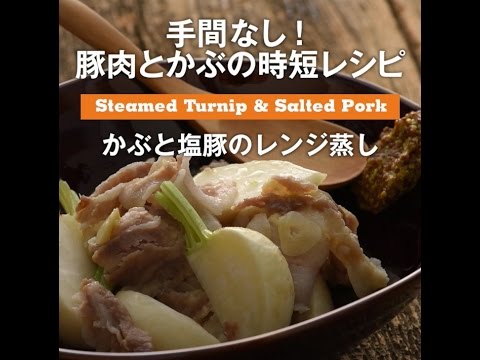 手間なし！豚肉とかぶの時短レシピ　かぶと塩豚のレンジ蒸し