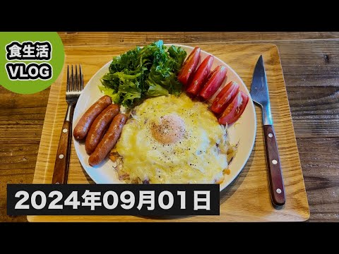 【 食生活 VLOG 】朝ご飯にじゃがいもガレット食べたら腹持ちが良くて外食しないですみました！ ｜アラフィフ・ダイエット