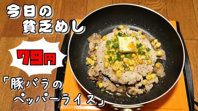 今日の貧乏めし　豚バラのペッパーライス　79円　【貧乏飯、貧乏料理レシピ】