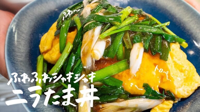 【美味すぎる】お家で簡単に卵が“ふわとろ“になる「激旨ニラ玉丼」の作り方【中国料理美虎・五十嵐美幸】｜クラシル #シェフのレシピ帖