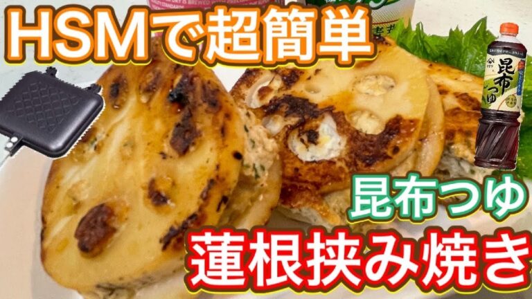 【昆布つゆ】ホットサンドみたいに焼いたら超簡単だった！『蓮根挟み焼き』