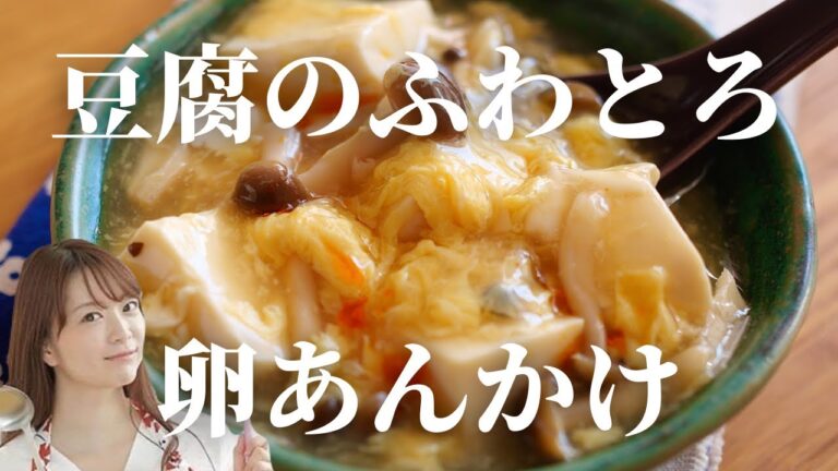 出汁の旨味たっぷり！豆腐のふわとろ卵あんかけ【簡単レシピ】