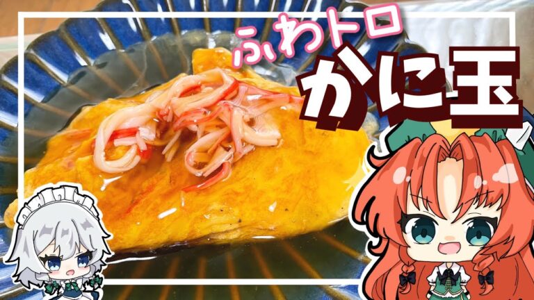 【料理】美鈴がふわトロのかに玉を作ってくれたようです！【ゆっくり実況】【中華】