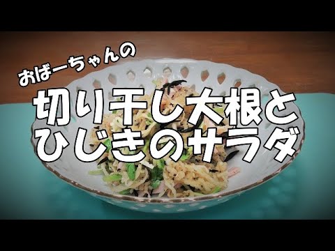 切り干し大根とひじきのサラダ『シャキシャキ食感！！お茶請けに』