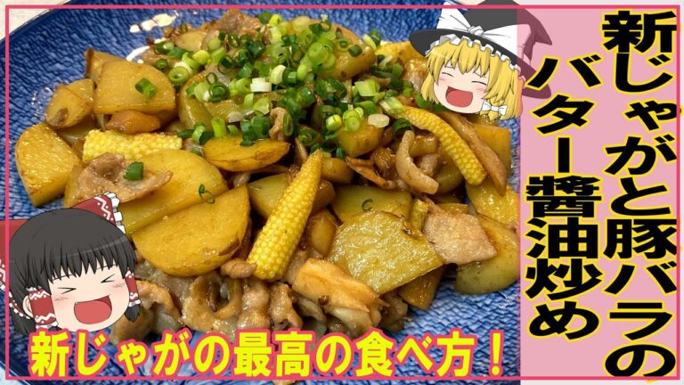 【ゆっくり料理】簡単で美味い！【新じゃがと豚バラのバター醤油炒め】