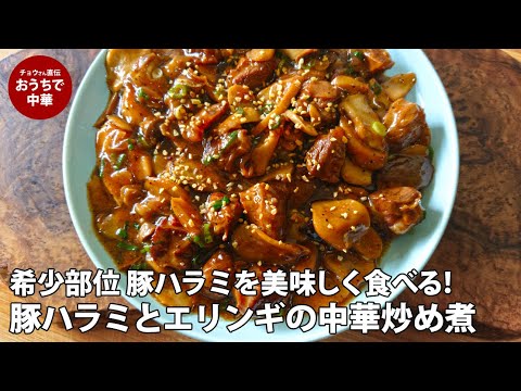 【絶品中華】ジューシーな脂の甘さと肉の旨みの両方を味わう！豚ハラミとエリンギの中華炒め煮　#ハラミ #エリンギ #スマート中華