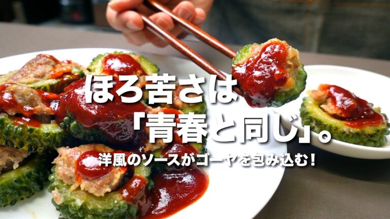 『ほのかな苦味がクセになる！』 ゴーヤの甘辛肉詰めの作り方。