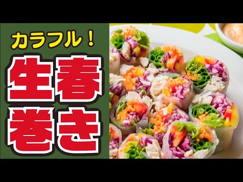 【食卓華やか🌼】カラフル生春巻きの作り方