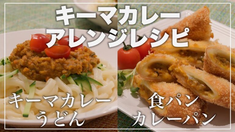 【冷凍ストック作り置き】万能のキーマカレーのアレンジレシピ 【子供が喜ぶ栄養満点レシピ】