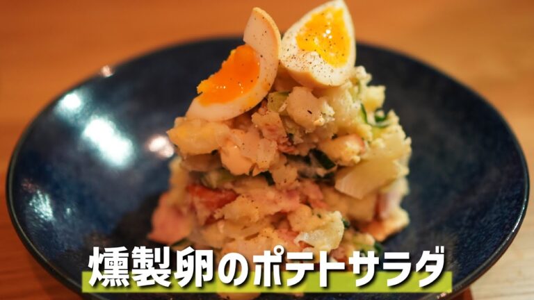 和食料理人が作る「燻製卵のポテトサラダ」