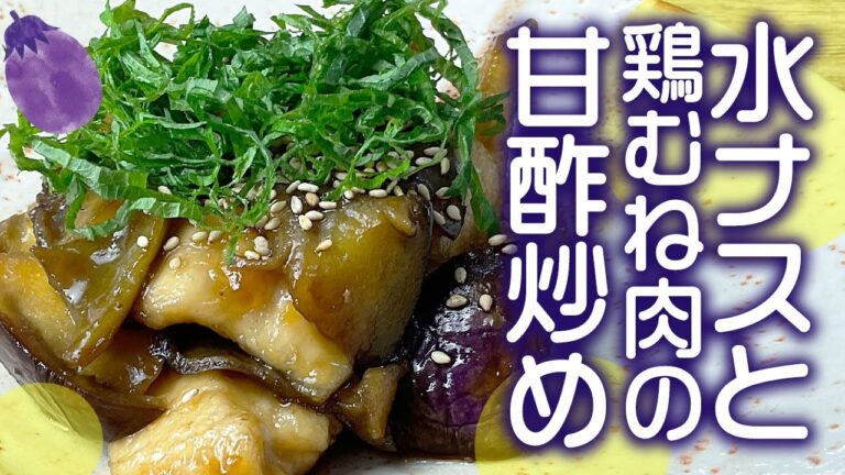 水なすと鶏むね肉の甘酢炒め　水なすのレシピ　ショート動画