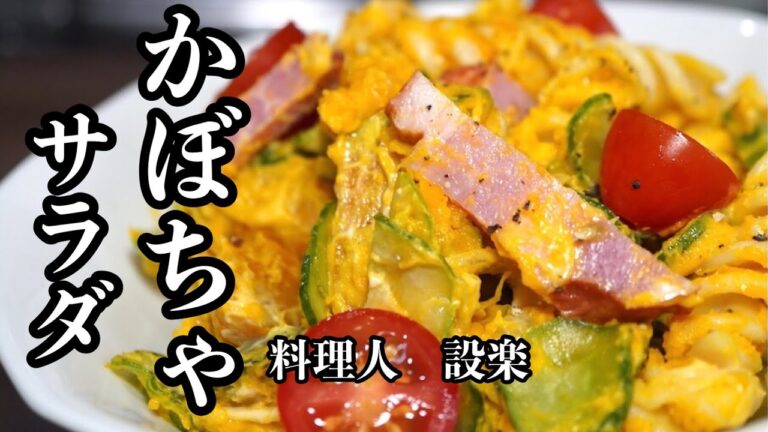 ホクホク感が美味すぎる【かぼちゃのサラダ 】の作り方　ホクホクかぼちゃの甘みが口いっぱいに広がる激ウマサラダ　レンジを使って時短で作ります