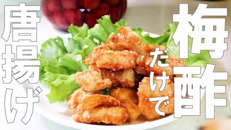 自家製梅干しがあればむね肉が最高に【唐揚げ作り方】梅酢だけで味付けザクザクからあげ お弁当おかずにも 美肌になる唐揚げASMR