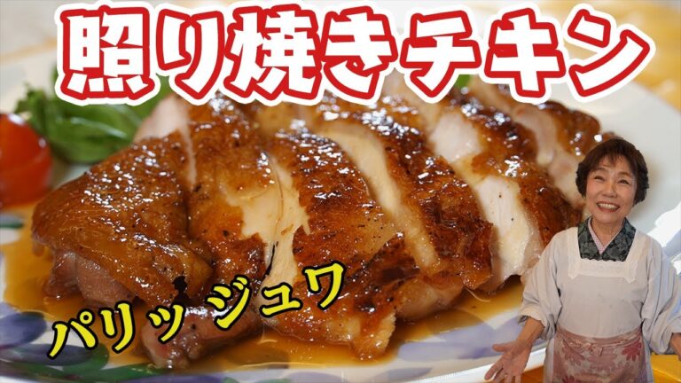 皮パリパリ照り焼きチキン