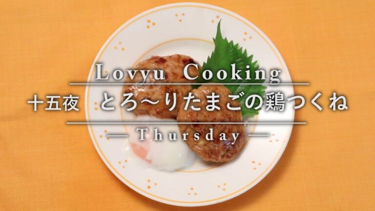 【Lovyu 2016/9/15】とろ～りたまごの鶏つくね