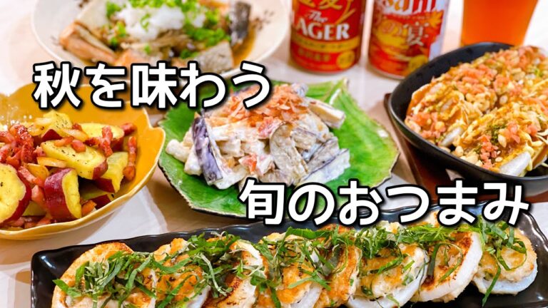 食欲の秋！今が旬の食材でおつまみ５品作って晩酌【夫婦の晩酌風景】