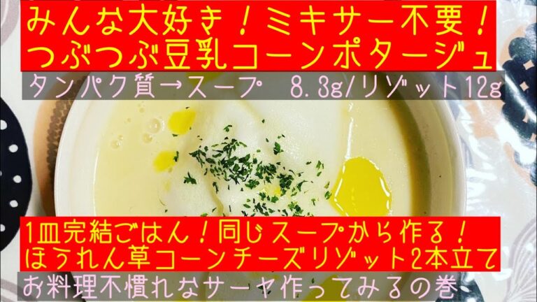 【ミキサー不要】『つぶつぶコーンスープ＆ほうれん草チーズリゾット』初心者向き、おしゃべりクッキングバージョンです。おいしい無調整豆乳（キッコーマン）、コーンクリーム（はごろも）、塩の３つの材料。