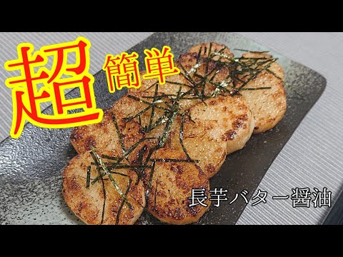 サクサク！ホクホク！長芋のバター醤油焼き