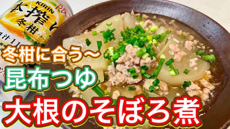 【昆布つゆ】本搾り冬柑にぴったり！とろとろあったか『大根のそぼろ煮』