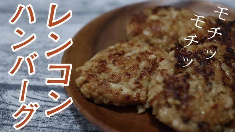 【味噌味】レンコンの落とし焼きハンバーグ｜ご飯が進みます！ Lotus root hamburger recipe