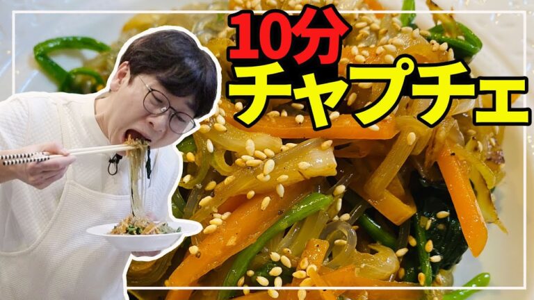 【韓国料理】10分で作るチャプチェ・レシピ｜日本でも簡単に作れます！