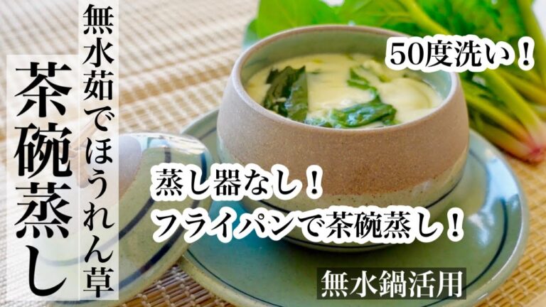 【ほうれん草】フライパンで作る茶碗蒸し🥬50度洗いした無水調理のほうれん草入りレシピ《BGMなし》