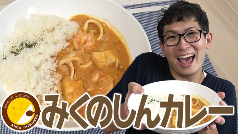 本当に美味すぎるシーフードカレーの作り方を知れ！