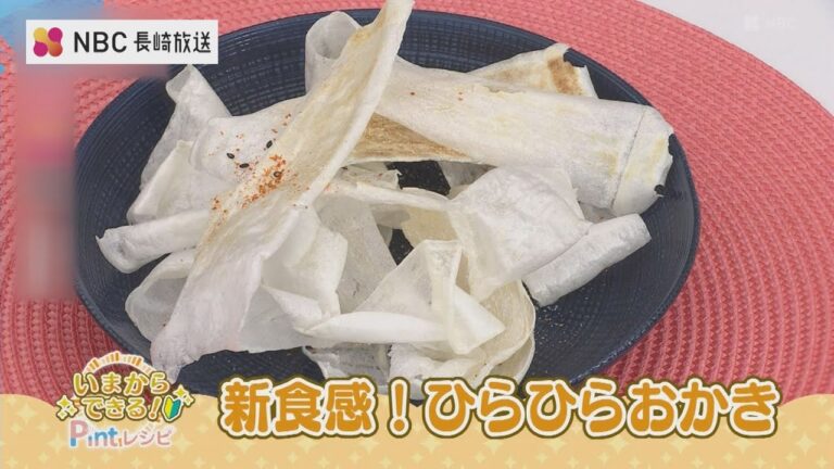 【いまからできる】新食感！ひらひらおかき【Pintレシピ】