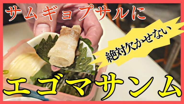 サムギョプサルに欠かせないサンムにエゴマの葉も巻いて漬けたら最高！