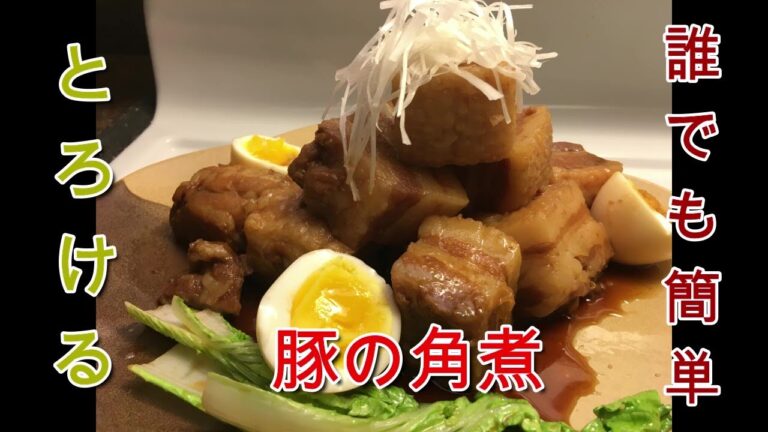 箸で切れちゃう 豚の角煮　シンプル材料