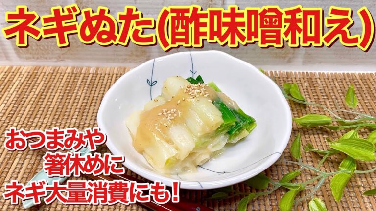 ネギぬた（酢味噌和え）の作り方♪おつまみや箸休めに最高に美味しい！茹でて和えるだけで簡単！ネギ大量消費にも良いですね。