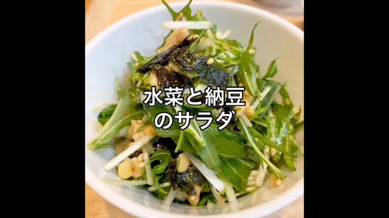 水菜と納豆のサラダを作ってみた！