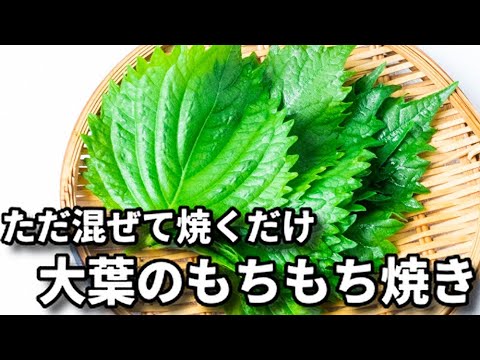 ただ混ぜて焼くだけ！超簡単なのにお箸が止まらない...！『大葉のもちもち焼き』の作り方