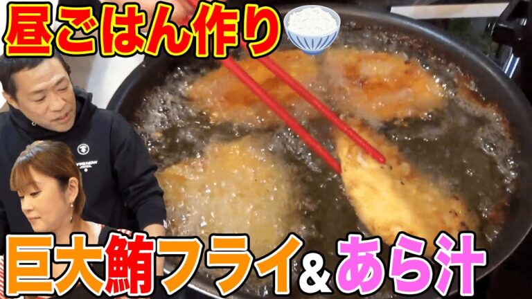 【昼飯作り】巨大メカジキのフライ&あら汁&自家製タルタル🍚【はなわ家】【ママ特製お昼ごはん】【マグロ】【揚げ物】【飯テロ】