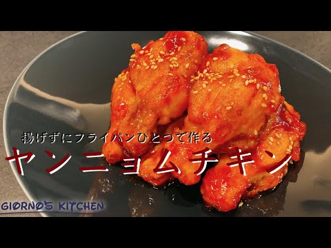 【フライパン１つで失敗なし】旨辛ヤンニョムチキン 〜ビールのお供に〜