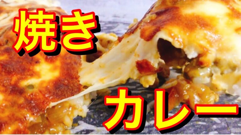 【超簡単】焼きカレー【リメイク】残り少ない2日目のカレー